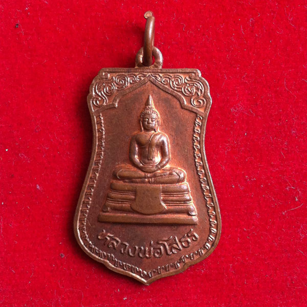 **วัดใจ**เคาะเดียว**เหรียญหลวงพ่อโสธร คุ้มคลอง แคล้วคลาด ปลอดภัย