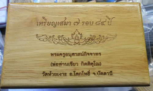 เหรียญเสมา 7รอบ 84ปีพ่อท่านเขียว วัดห้วยเงาะกรรมการพร้อมกล่องไม้ครับ