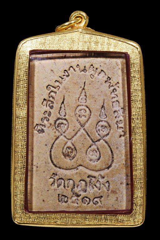 สมเด็จวัดกุฎโง้ง พิมพ์ใหญ่ เนื้อเหลือง (นิยม) หลวงปู่ทิม วัดละหารไร่ ปลุกเสก