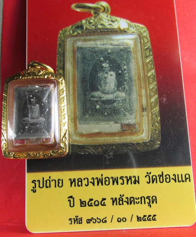 บัตรรับประกันพระแท้