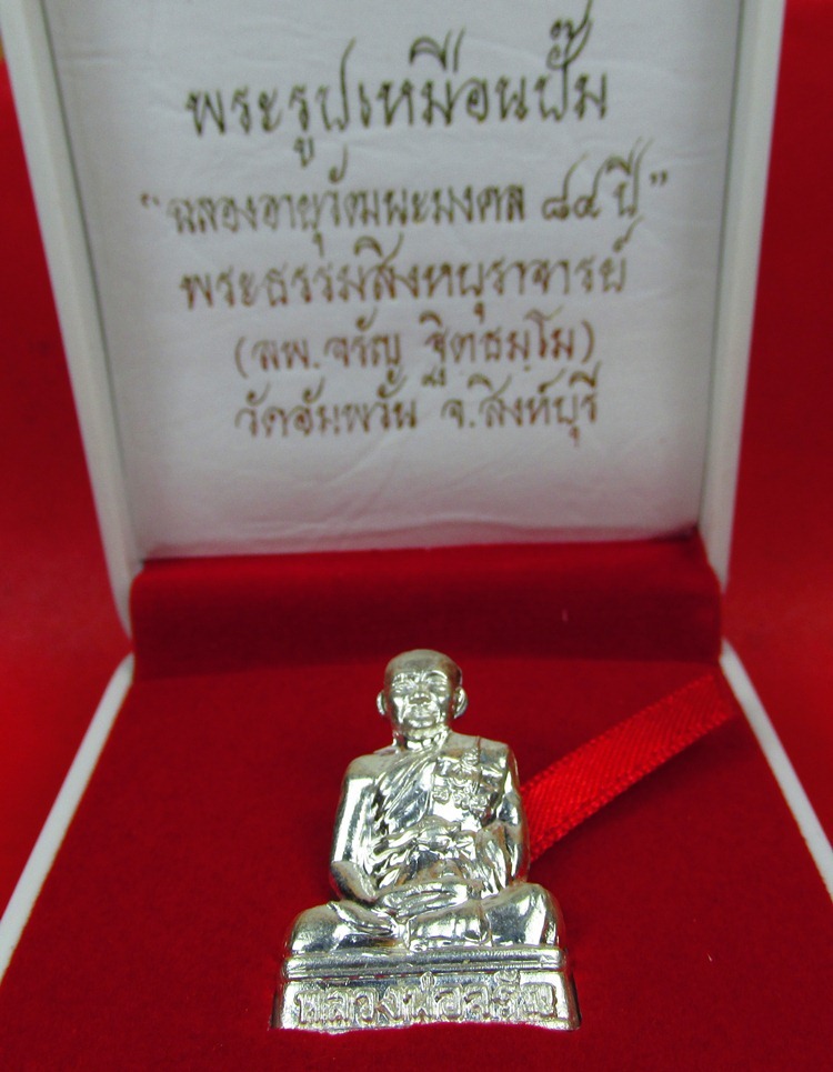 พระรูปเหมือนปั๊มเนื้อเงิน หลวงพ่อจรัญ วัดอัมพวัน รุ่นฉลองอายุวัฒนะมงคล ๘๔ปี