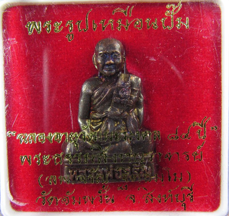 พระรูปเหมือนปั๊ม รุ่นฉลองอายุวัฒนะมงคล 84 ปี หลวงพ่อจรัญ เนื้อทองแดงรมดำ