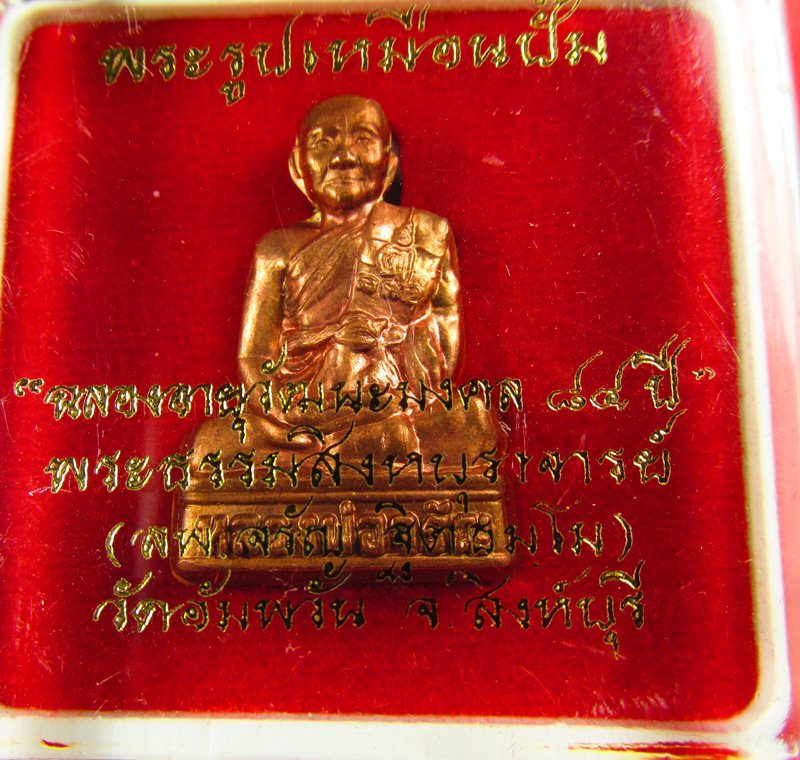 พระรูปเหมือนปั๊ม รุ่นฉลองอายุวัฒนะมงคล 84 ปี หลวงพ่อจรัญ เนื้อทองแดง