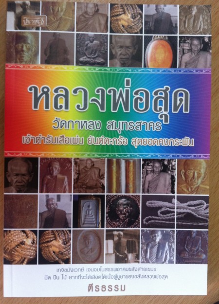 หนังสือ ประวัติหลวงพ่อสุด วัดกาหลง สมุทรสาคร