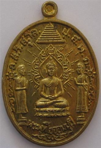 เหรียญพระพุทโธจอมมุนี วัดสารนาถ ย้อนยุค ปี55 เคาะเดียว250