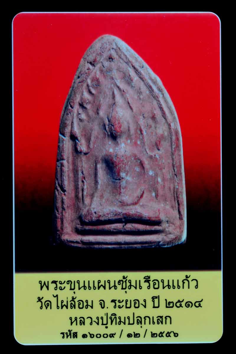 บัตรรับประกันพระแท้