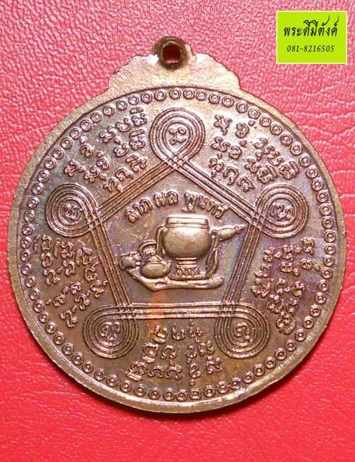 เหรียญกลมหลวงปู่ชอบ ฐานสะโม รุ่นฉลอง 90 ปี เนื้อทองแดง ปี 2534 สวย คม!