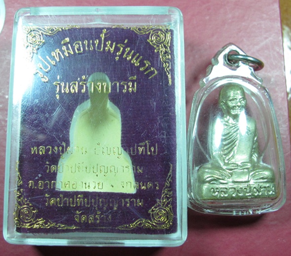 รูปเหมือนปั๊มรุ่นแรก หลวงปู่ผ่าน ปัญญาปทีโป วัดป่าปทีปปุญญาราม เนื้ออัลปาก้า หมายเลข497