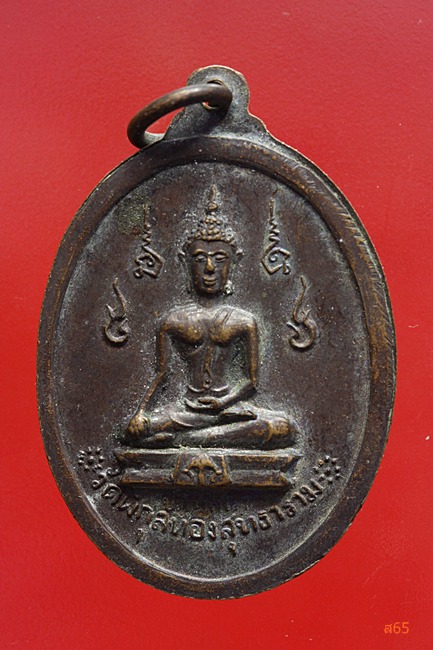 เหรียญ ร.5 วัดพิกุลทองสุทธาราม ปี 2519