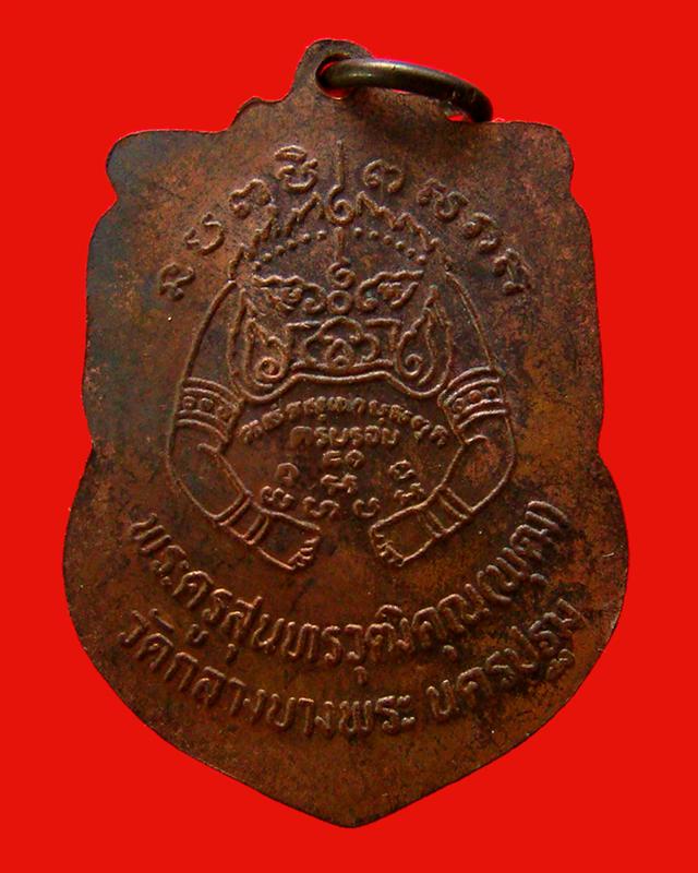 เหรียญปืนไขว้ หลวงพ่อพุฒ วัดกลางบางพระ นครปฐม