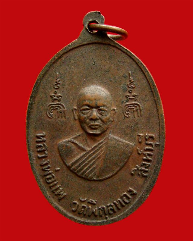 เหรียญหลวงพ่อรอด วัดดงตาล รุ่น๑ หลังหลวงพ่อแพ วัดพิกุลทอง จ.สิงห์บุรี