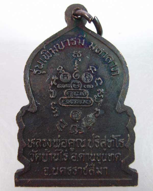 "เคาะเดียว"เหรียญหลวงพ่อคูณ วัดบ้านไร่ รุ่นเพิ่มบารมี มหาลาภ