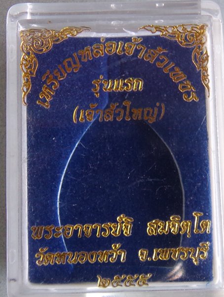 เหรียญหล่อเจ้าสัวใหญ่เนื้อเงิน มีจาร พระอาจารย์จิ วัดหนองหว้า พ.ศ.2555เลี่ยมพร้อมใช้พร้อมกับเกษาพระอ