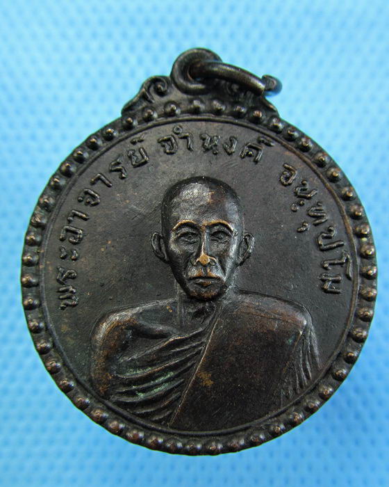 เหรียญพระอาจารย์จำนงค์ หลังหลวงพ่อโสธร วัดหนองโพรง...เริ่ม20บาท.(17/12/56-62)