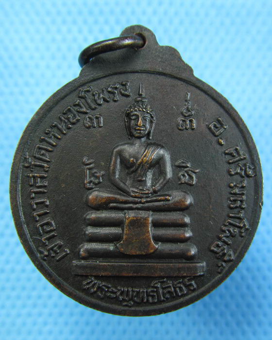 เหรียญพระอาจารย์จำนงค์ หลังหลวงพ่อโสธร วัดหนองโพรง...เริ่ม20บาท.(17/12/56-62)