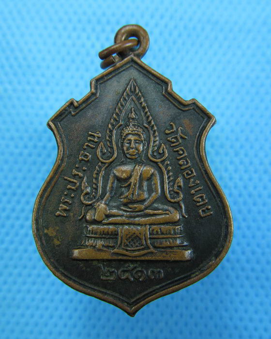 เหรียญพระประธาน วัดคลองเตย หลังหลวงพ่อโสธร พ.ศ. 2513..เริ่ม20บาท.(17/12/56-63)