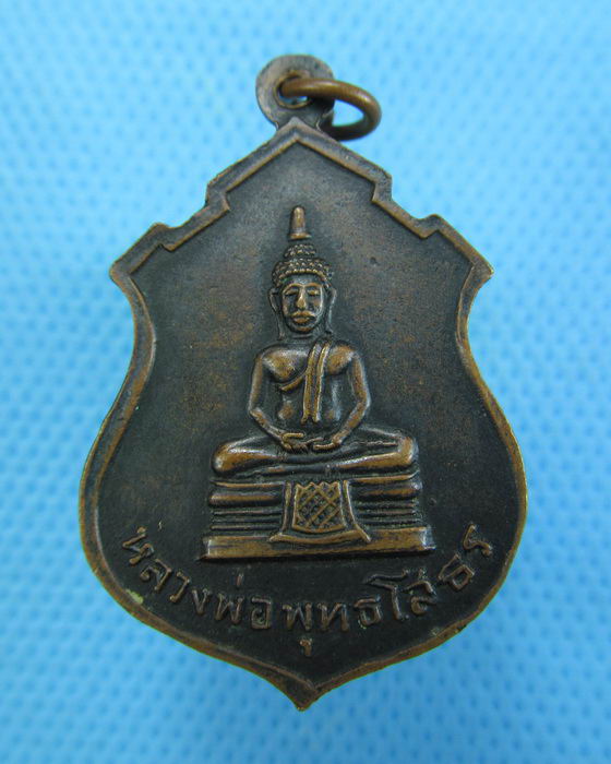 เหรียญพระประธาน วัดคลองเตย หลังหลวงพ่อโสธร พ.ศ. 2513..เริ่ม20บาท.(17/12/56-63)