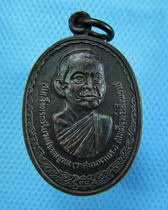 เหรียญสมเด็จพระสังฆราช(วาสน์ วาสโน)วัดราชบพิธ ปี 2518..เริ่ม20บาท.(17/12/56-64)