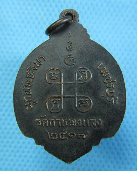 เหรียญพระสังฆราช ปุ่น ออกวัดกำแพงแลง เพชรบุรี 2517..เริ่ม20บาท.(17/12/56-67)