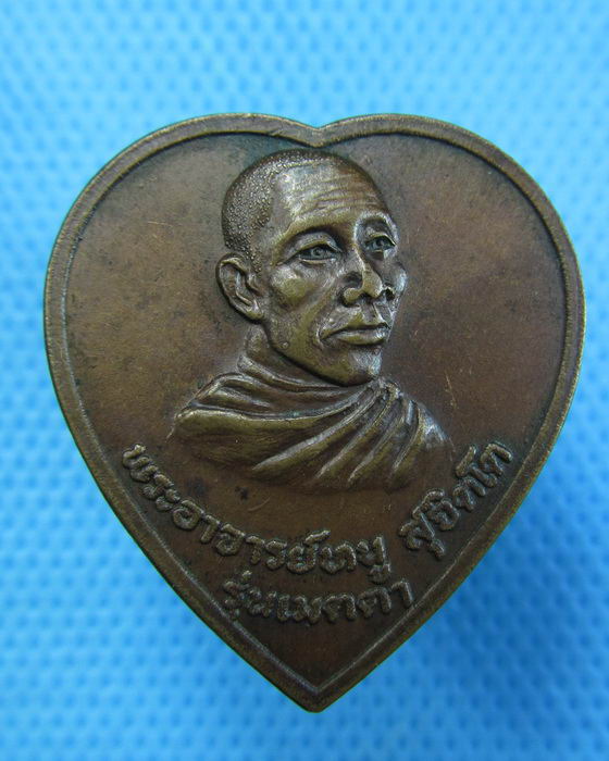 เหรียญพระอาจารย์หนู สุจิตโต รุ่นเมตตา พะเยา ปี19( อ่านรายละเอียดครับ)..เริ่ม20บาท.(17/12/56-72)