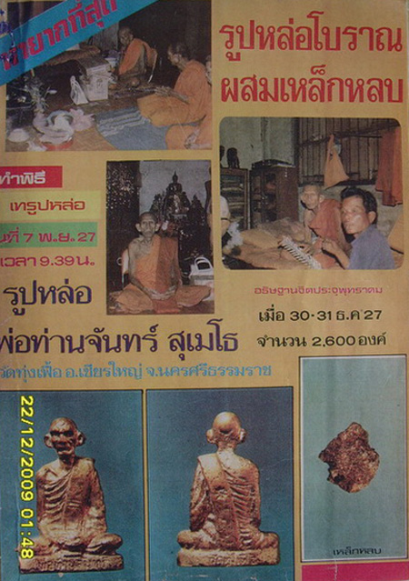หล่อโบราณพ่อท่านจันทร์ วัดทุ่งเฟื้อ อ.เชียรใหญ่ จ.นครศรีธรรมราช ปี2527 เนื้อทองเหลืองผสมเหล็กหลบ