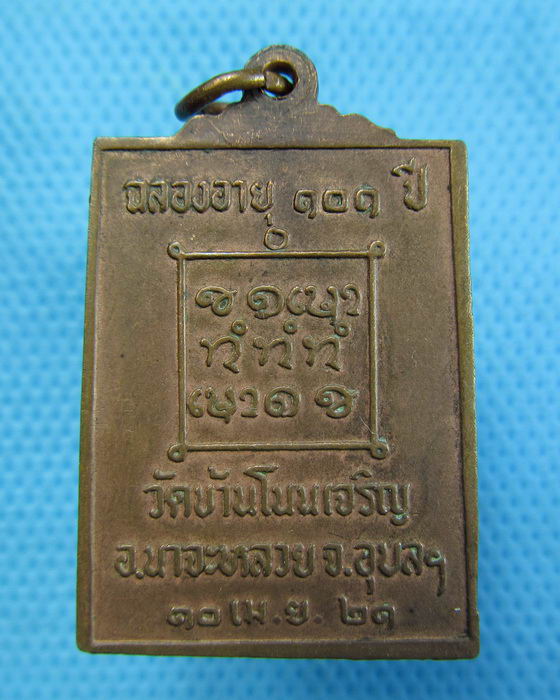 เหรียญหลวงปู่มั่น วัดบ้านโนนเจริญ รุ่น 101 ปี 21(เป็น1ในชุดกรรมการครับ)..เริ่ม20บาท.(17/12/56-75)