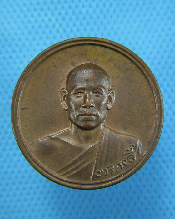 เหรียญหลวงพ่อลี วัดอโศการาม หลังพระเจ้าอโศกมหาราช..เริ่ม20บาท.(17/12/56-81)