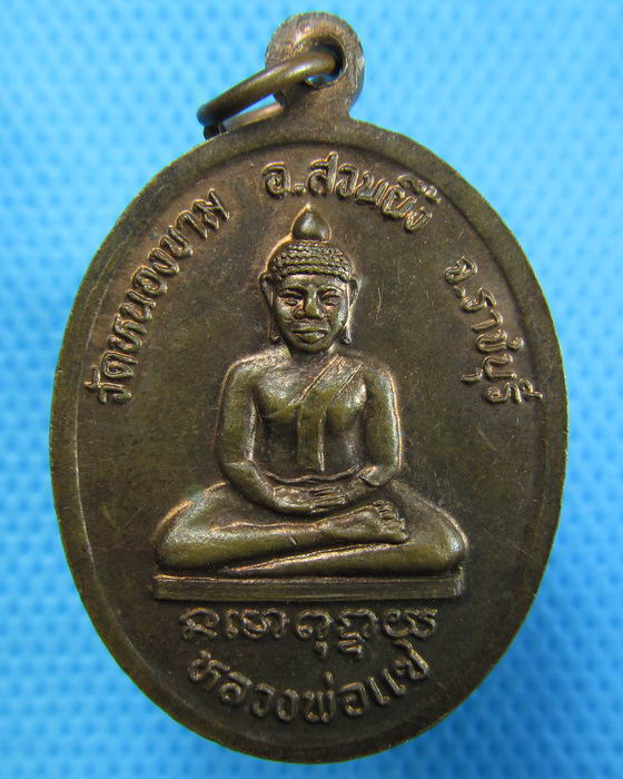 เหรียญหลวงพ่อเคล้า หลวงพ่อแซ วัดหนองขาม จ.ราชบุรี...เริ่ม20บาท.(17/12/56-85)