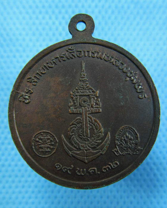 เหรียญกรมหลวงชุมพร รุ่นทหารเสือกรมหลวงชุมพร ปี 2532 ..เริ่ม20บาท.(17/12/56-86)