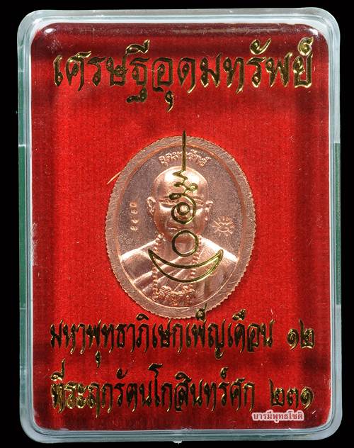 เคาะเดียว !!!เหรียญเม็ดแตงดวงเศรษฐีอุดมทรัพย์ อ.จ่อย สิริคุตโต 10 เหรียญ