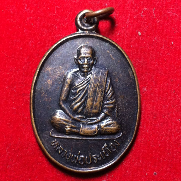 **วัดใจ**เคาะเดียว**เหรียญหลวงพ่อประเทือง วัดเทพประทานพร รุ่นบารมี