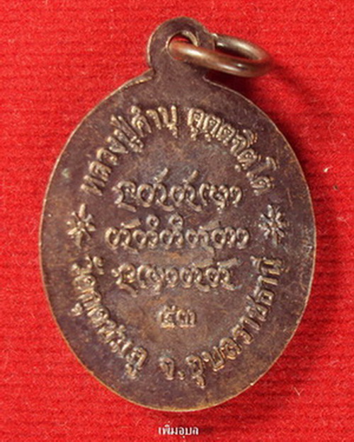 เหรียญเจริญพรล่าง(เล็ก)หลวงปู่คำบุ วัดกุดชมภู จ.อุบลราชธานี ปี52 เนื้อทองแดง(ตอกโค๊ด)สวยๆ
