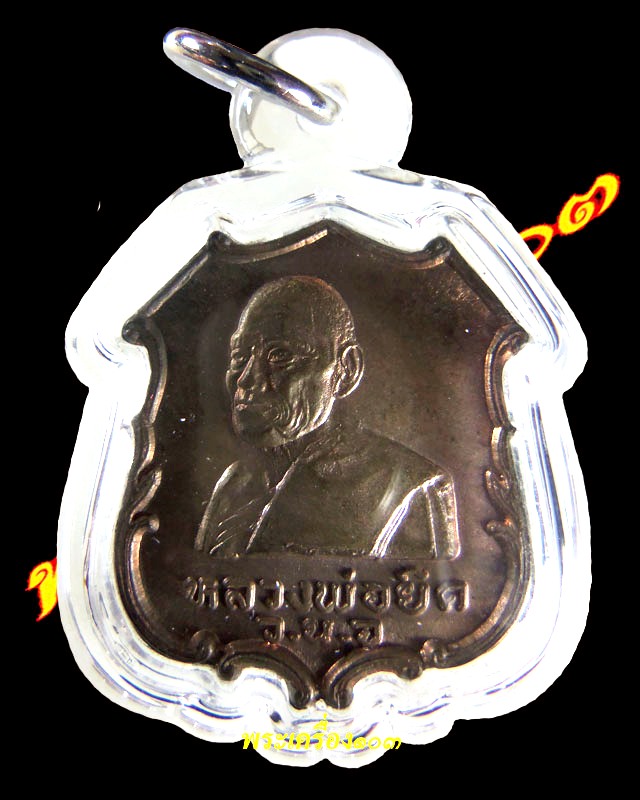 เหรียญหลวงพ่อยิด วัดหนองจอก รุ่นที่ว่าการอำเภอกุยบุรี เนื้อนวะ ปี2535 