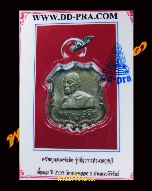 เหรียญหลวงพ่อยิด วัดหนองจอก รุ่นที่ว่าการอำเภอกุยบุรี เนื้อนวะ ปี2535 