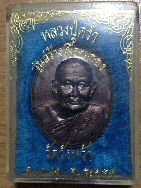 หลวงพ่อคร่ำ วัดวังหว้า รุ่นสร้าง เมืองแกลง