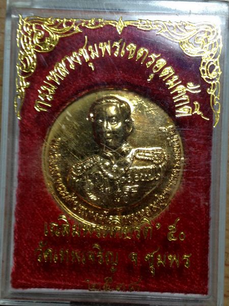 กรมหลวงชุมพร  เฉลิมพระเกียรติ 50 วัดเทพเจริญ จ.ชุมพร ปี 2538