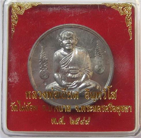 เหรียญบาตรน้ำมนต์หลวงพ่อเอียดวัดไผ่ล้อมปี49 เคาะเดียวเบาๆ