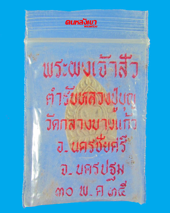 พระผงเจ้าสัว วัดกลางบางแก้ว รุ่น2