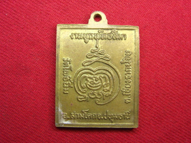 "จ่าสันต์" แดงเคาะเดียว/เหรียญวัดโพธิ์นิ่ม  ปทุมธานี