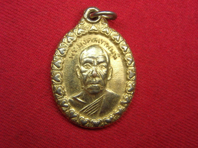"จ่าสันต์" แดงเคาะเดียว/เหรียญพระมงคลเทพมุนี(หลวงพ่อวัดปากน้ำ)