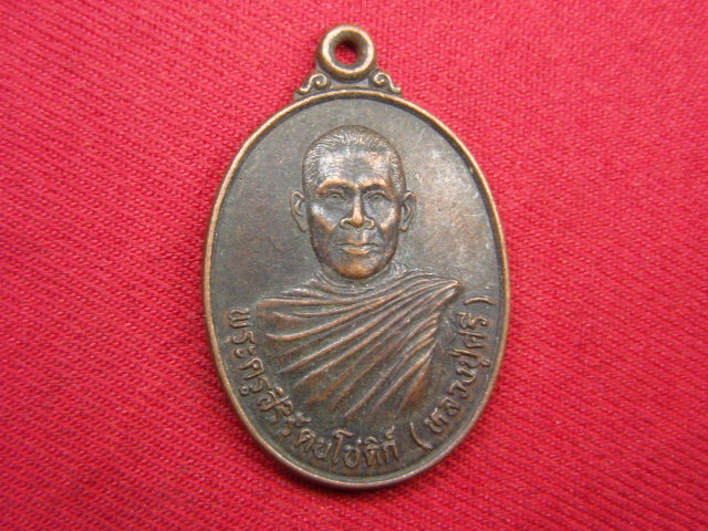 "จ่าสันต์" แดงเคาะเดียว/เหรียญพระครูสิริรัตนโชติก์(หลวงปู่ศรี)  วัดป่านาหลัก  อุบลราชธานี