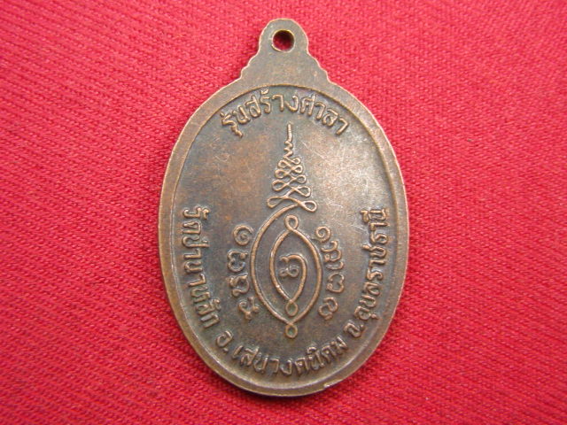 "จ่าสันต์" แดงเคาะเดียว/เหรียญพระครูสิริรัตนโชติก์(หลวงปู่ศรี)  วัดป่านาหลัก  อุบลราชธานี