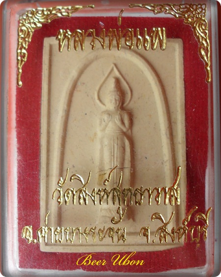 พระผงหลวงพ่อแพ เขมังกโร วัดพิกุลทอง  สิงห์บุรี องค์ที่ ๑