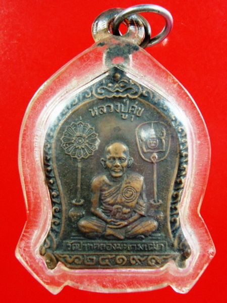 เหรียญหลวงปู่ศุข  วัดปากคลองมะขามเฒ่า ปี19 จ.ชัยนาท