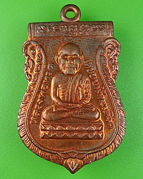 เหรียญหลวงปู่ทวด สุวรรณมงคล วัดสำภาเชย