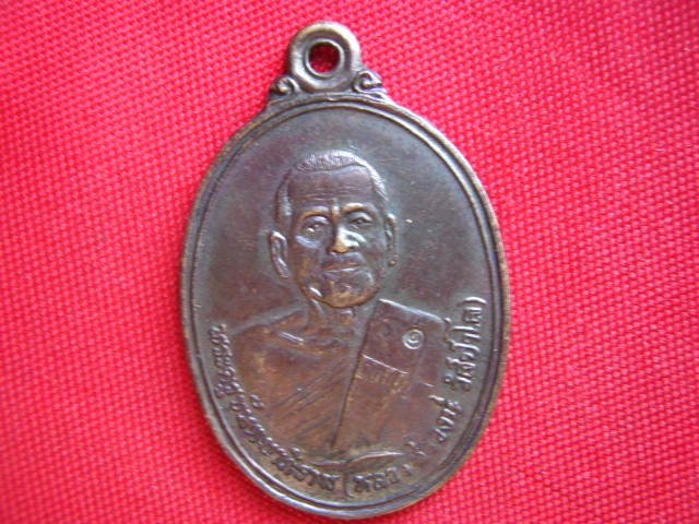 เหรียญหลวงพ่อวงษ์ วัดปริวาส กทม. รุ่นบูชาคุณ ปี 2534