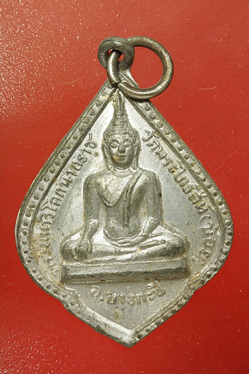 เหรียญพระมหาวิโลกนาคราช วัดพระไกรสีห์ (น้อย) เนื้อตะกั่ว ปี 2515
