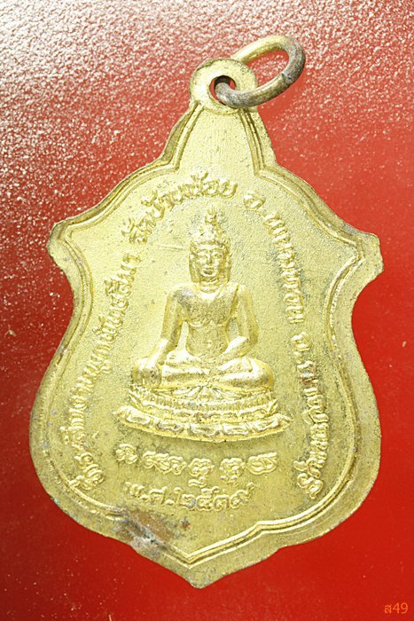เหรียญหลวงปู่โต๊ะ วัดประดู่ฉิมพลี ออกวัดบ้านน้อย  ปี 2539