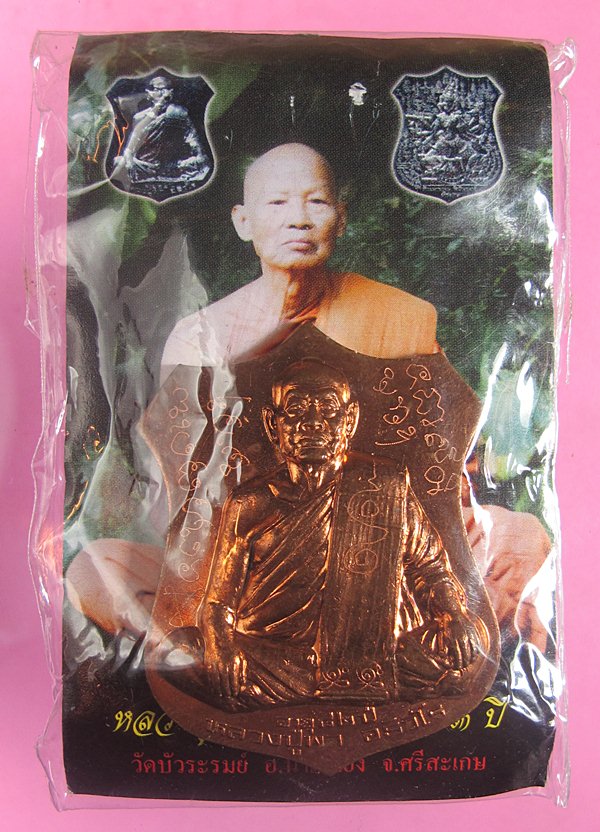 รีบเก็บนะมีน้อย++หลวงปู่พา วัดบัวระรมย์ จ.ศรีสระเกษ ศิษย์เอกหลวงปู่หมุน เหรียญรูปเหมือน รุ่นแรก