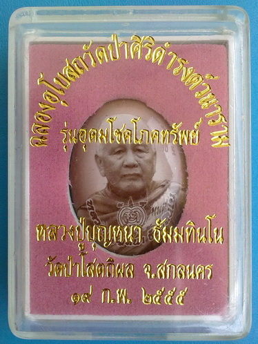 ล็อกเก็ตฉากซีเปีย ลต.บุญหนา ธัมมทินโน รุ่น อุดมโชคโภคทรัพย์ มีจาร หายาก สวยแชมป์ (เคาะเดียวครับ)